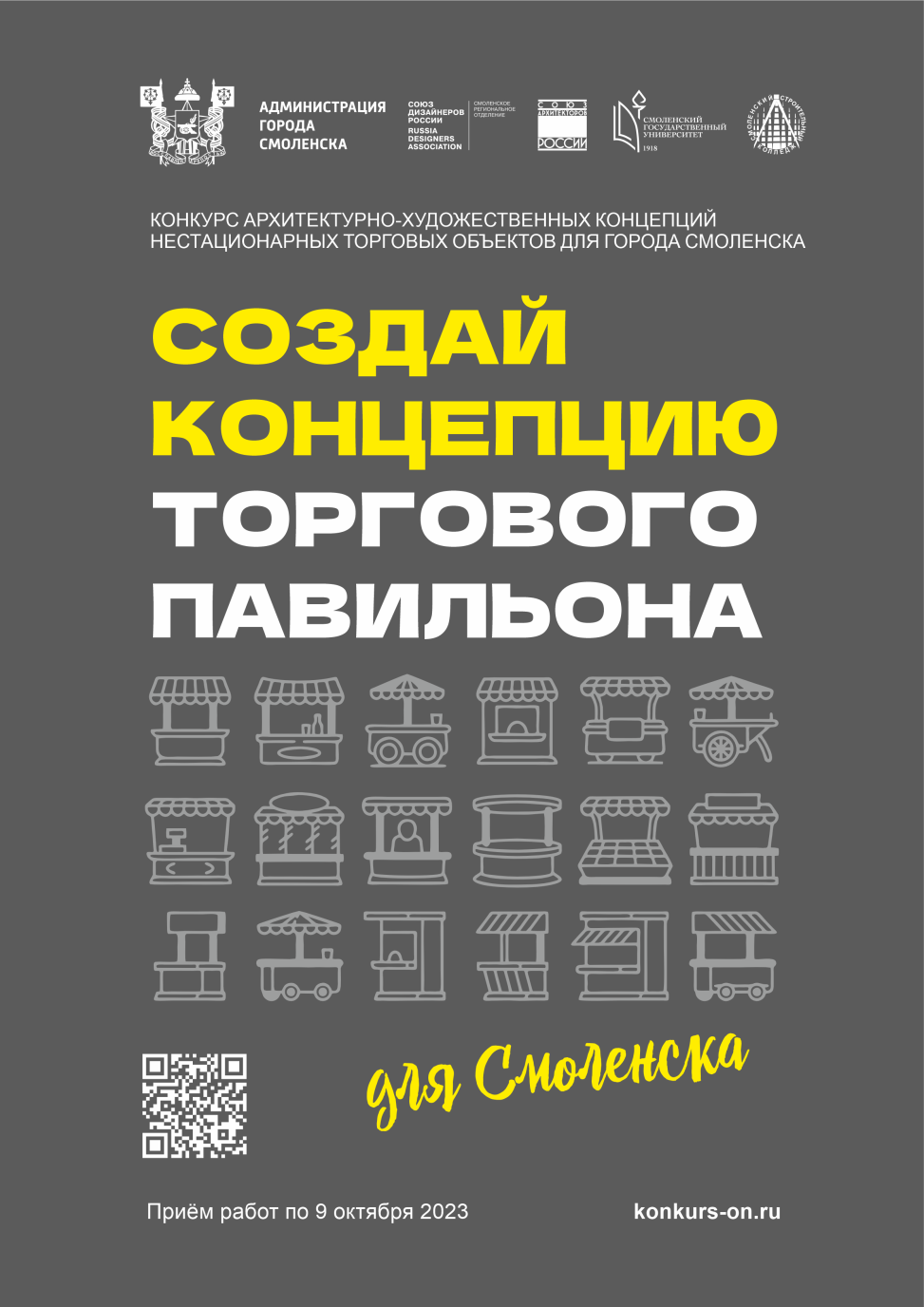 Создай концепцию торгового павильона | СМОЛЕНСК - Союз дизайнеров России